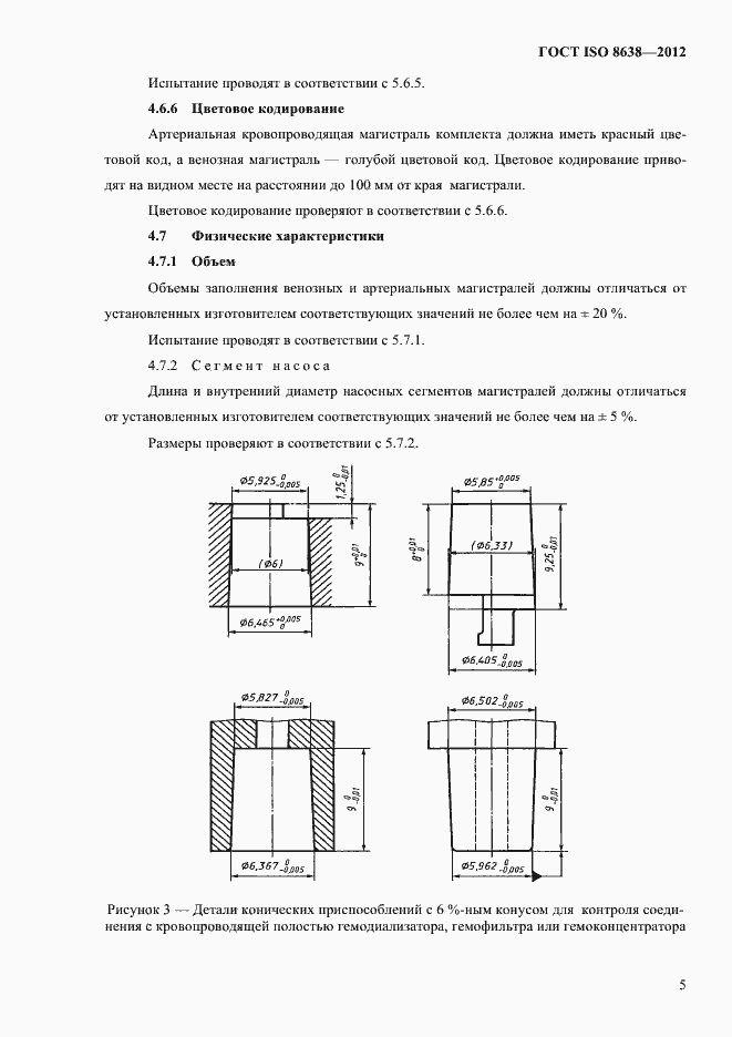 ���� ISO 8638-2012. �������� 9