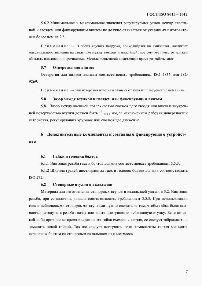 ���� ISO 8615-2012. �������� 11