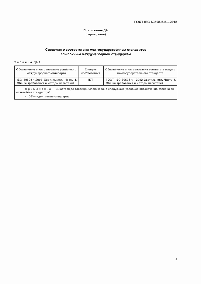 ���� IEC 60598-2-5-2012. �������� 9