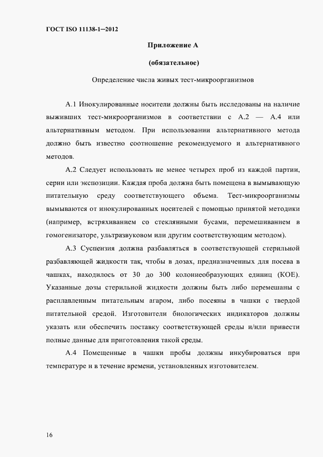 ���� ISO 11138-1-2012. �������� 19