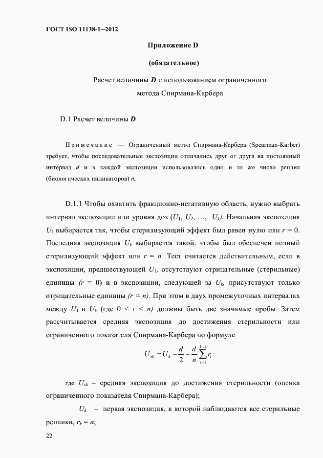 ���� ISO 11138-1-2012. �������� 25