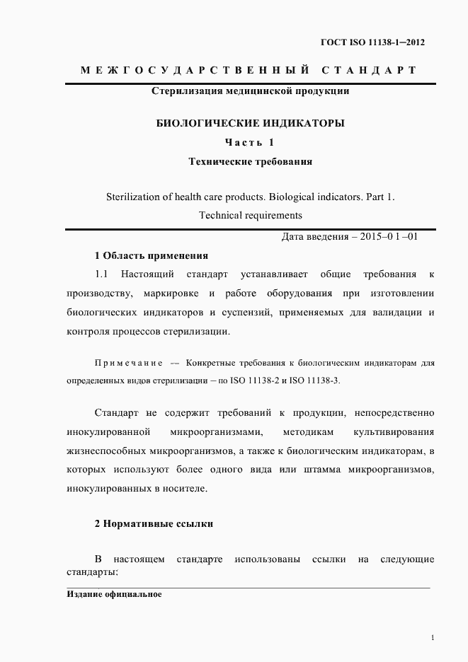���� ISO 11138-1-2012. �������� 4