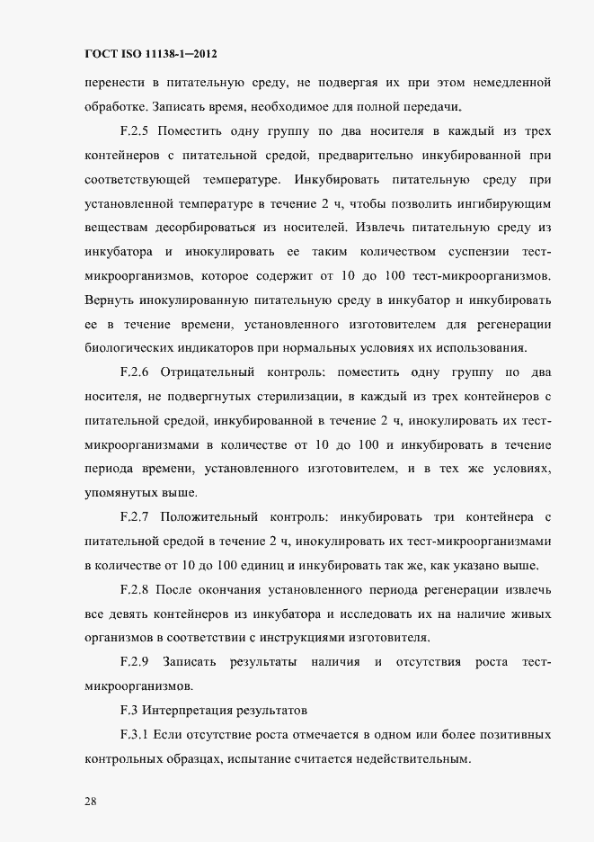 ���� ISO 11138-1-2012. �������� 31