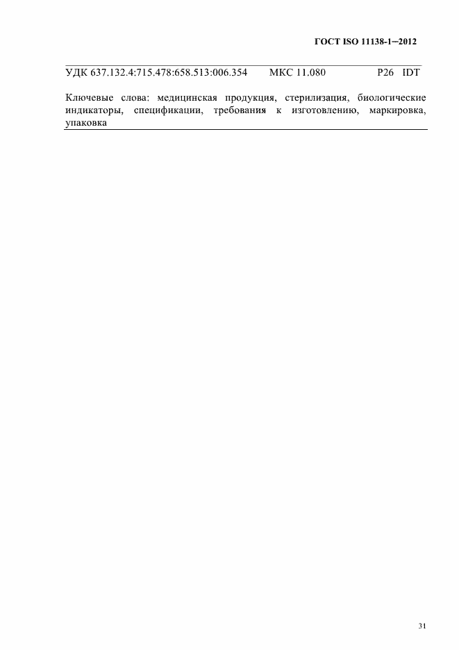 ���� ISO 11138-1-2012. �������� 34