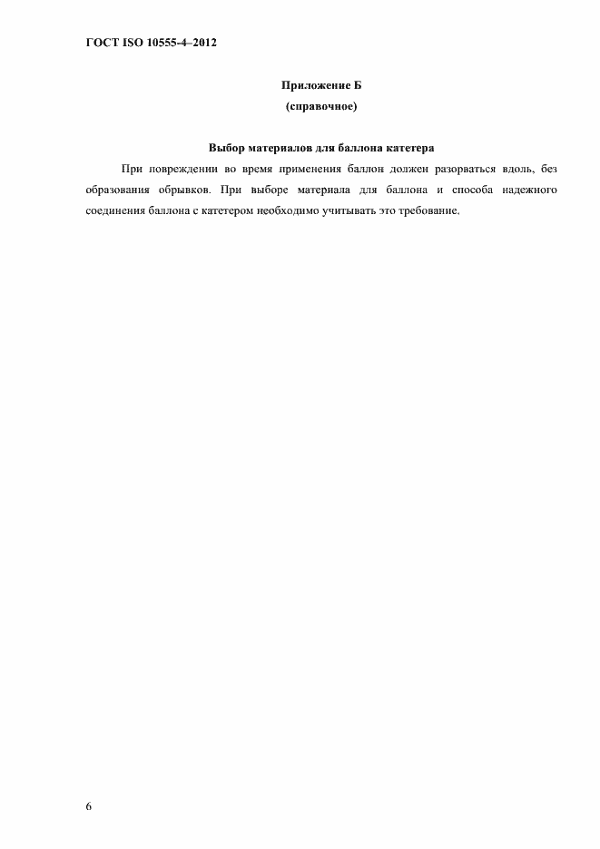 ���� ISO 10555-4-2012. �������� 12