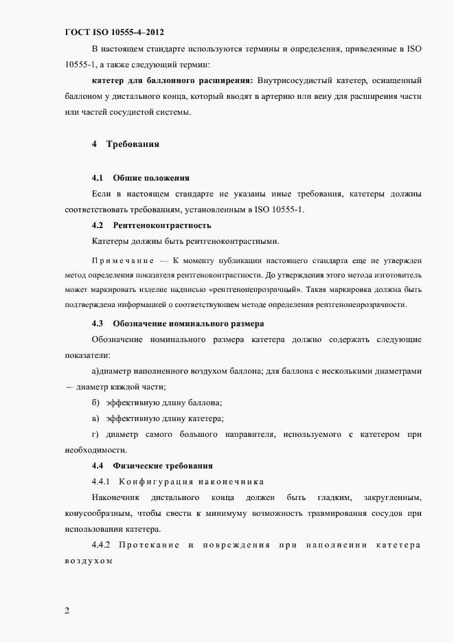 ���� ISO 10555-4-2012. �������� 8