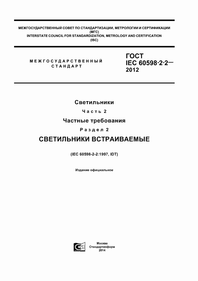  IEC 60598-2-2-2012.  1