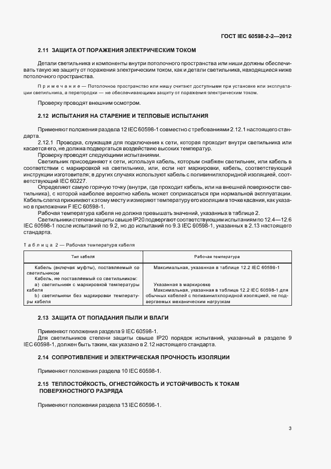 ���� IEC 60598-2-2-2012. �������� 5