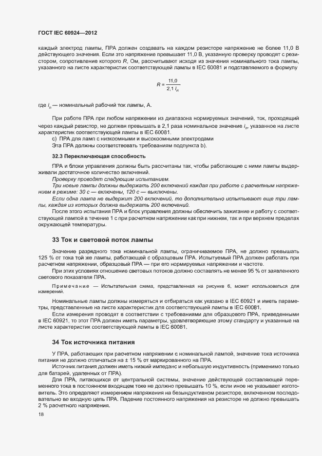 ���� IEC 60924-2012. �������� 22