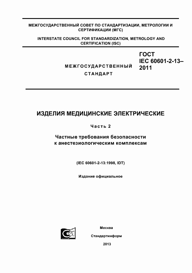 ���� IEC 60601-2-13-2011. �������� 1