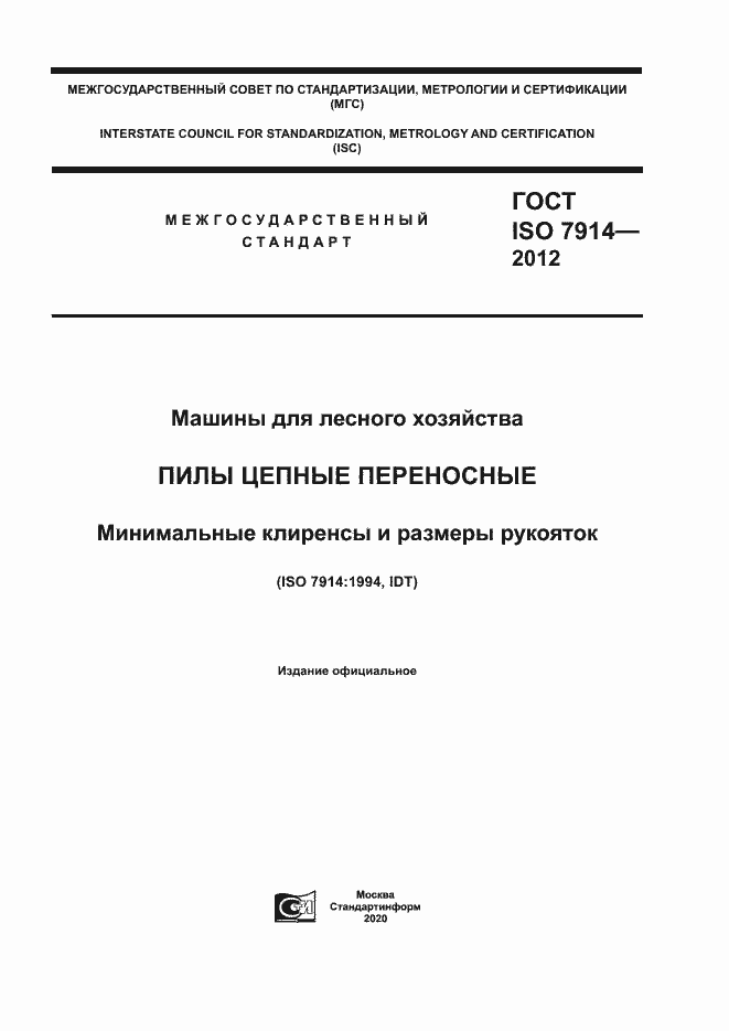 ���� ISO 7914-2012. �������� 1