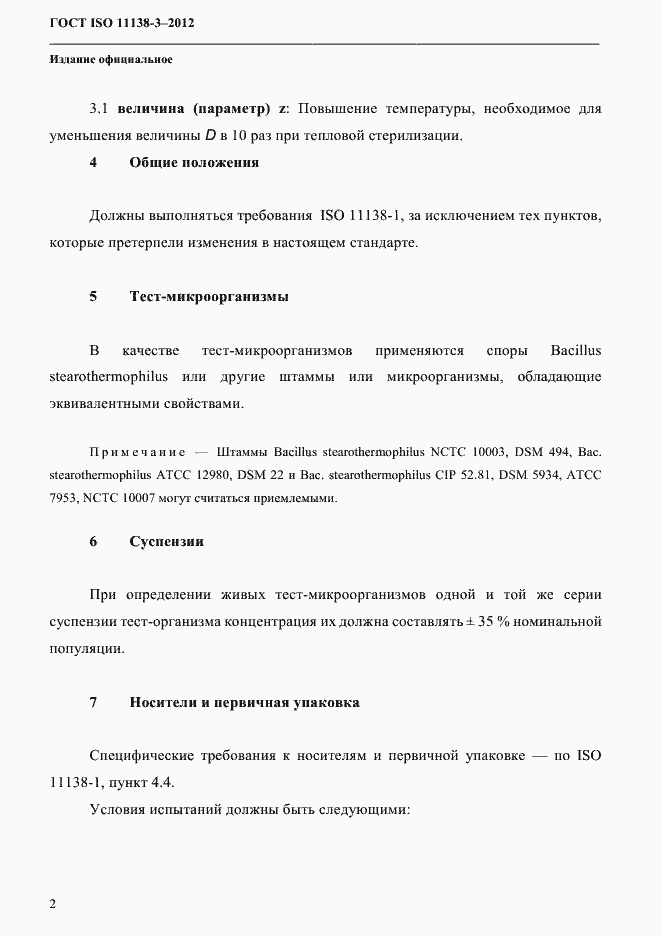 ���� ISO 11138-3-2012. �������� 5