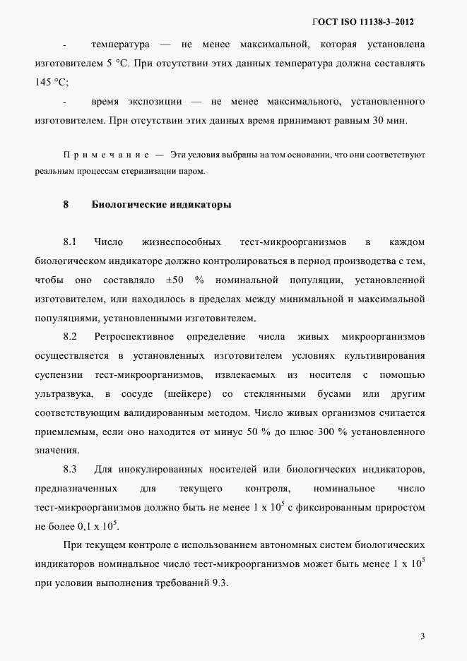 ���� ISO 11138-3-2012. �������� 6