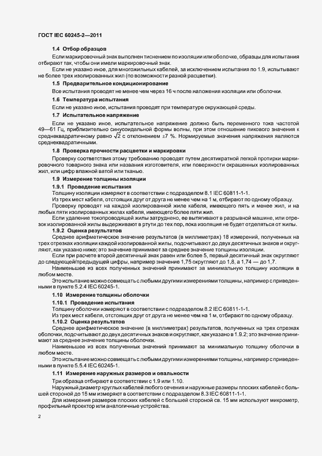 ���� IEC 60245-2-2011. �������� 6