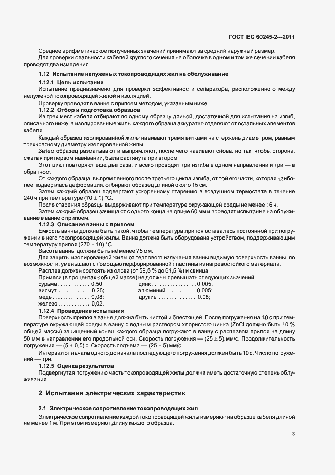 ���� IEC 60245-2-2011. �������� 7