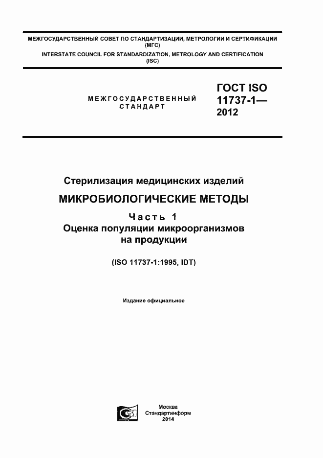 ���� ISO 11737-1-2012. �������� 1