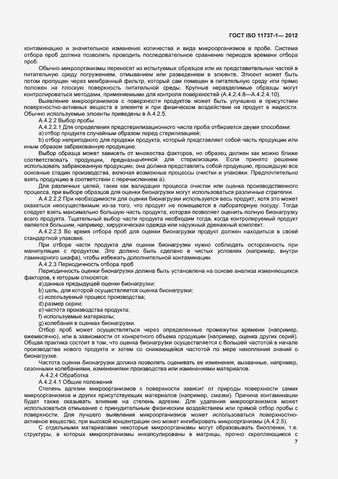 ���� ISO 11737-1-2012. �������� 12