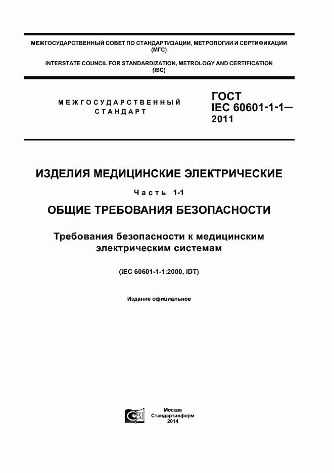 ���� IEC 60601-1-1-2011. �������� 1