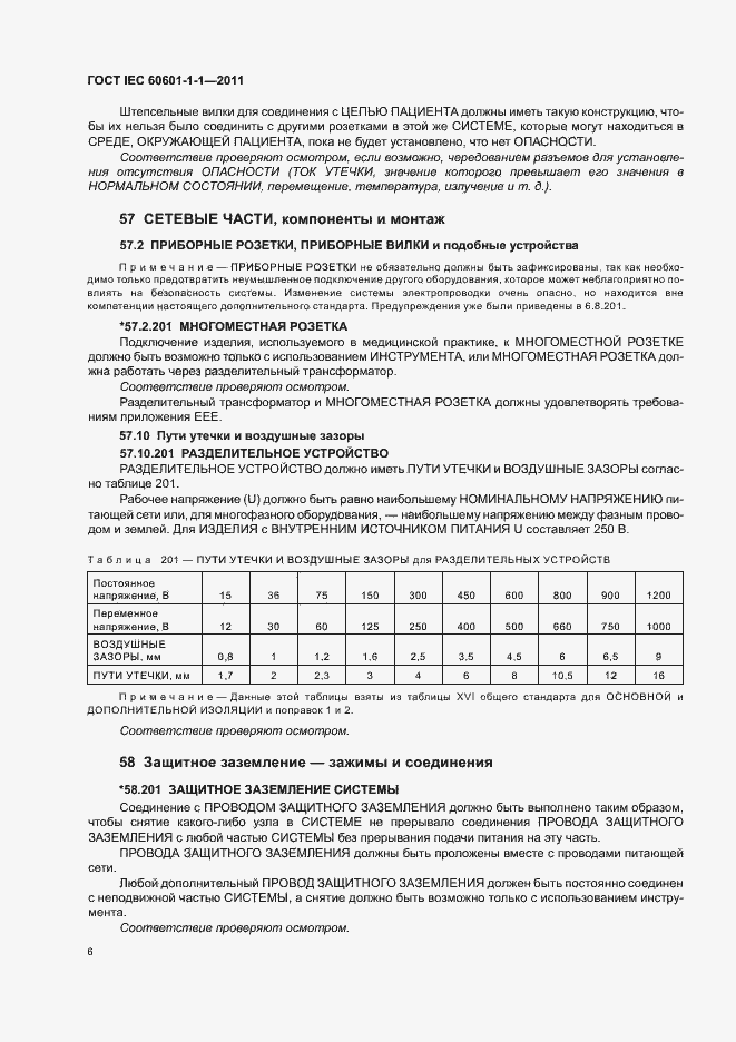 ���� IEC 60601-1-1-2011. �������� 10