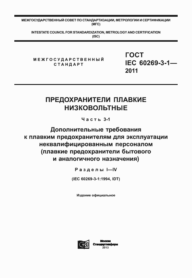 ���� IEC 60269-3-1-2011. �������� 1