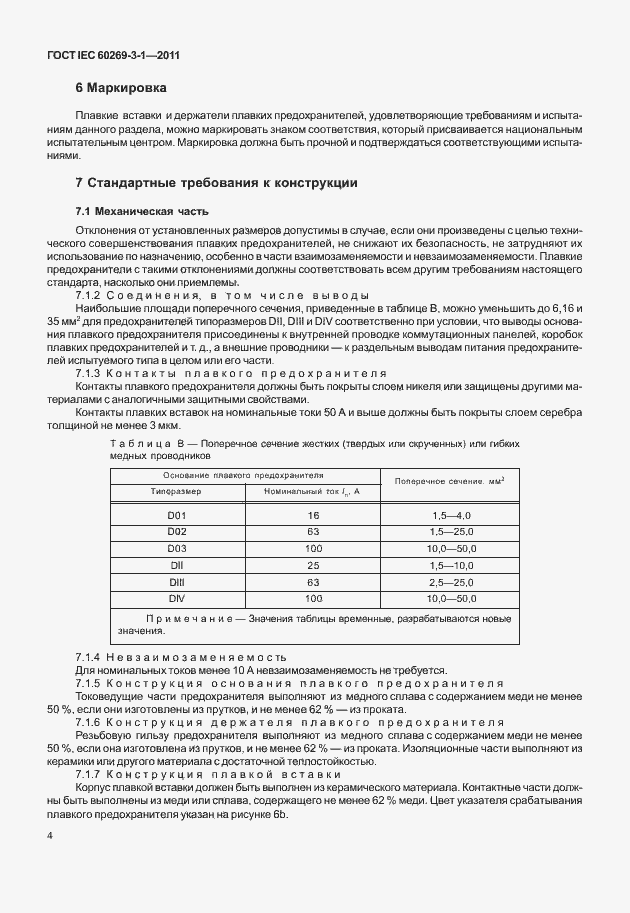 ���� IEC 60269-3-1-2011. �������� 12