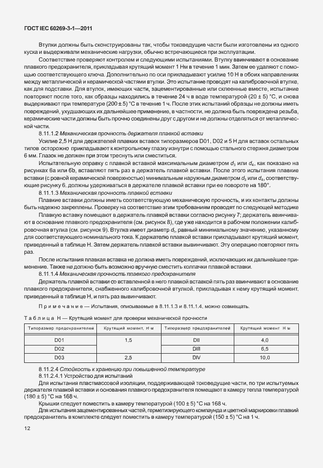 ���� IEC 60269-3-1-2011. �������� 20