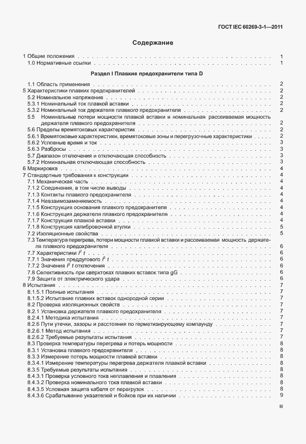 ���� IEC 60269-3-1-2011. �������� 3
