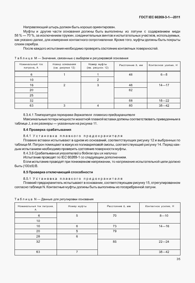 ���� IEC 60269-3-1-2011. �������� 43