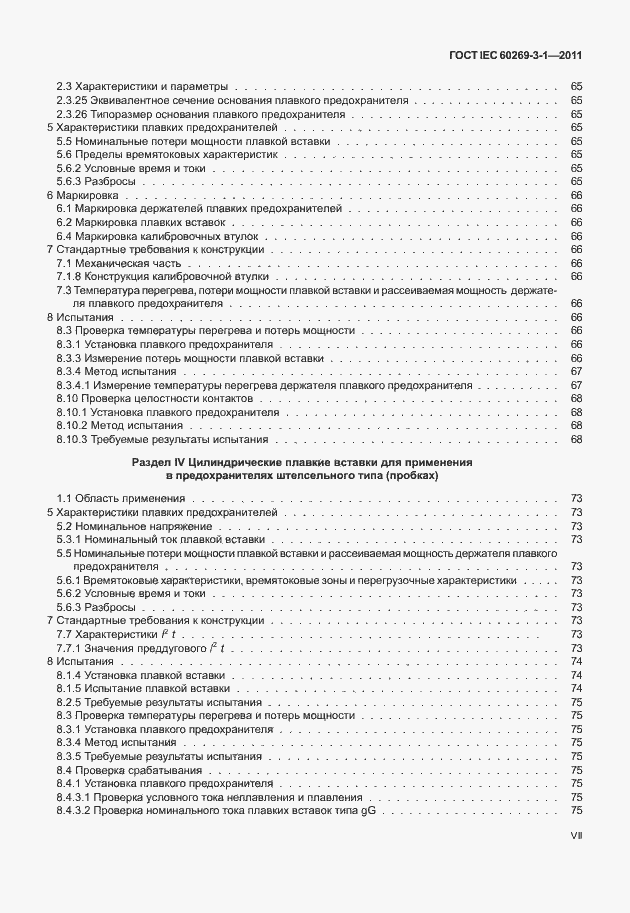 ���� IEC 60269-3-1-2011. �������� 7