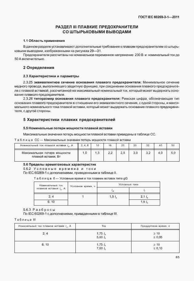 ���� IEC 60269-3-1-2011. �������� 73