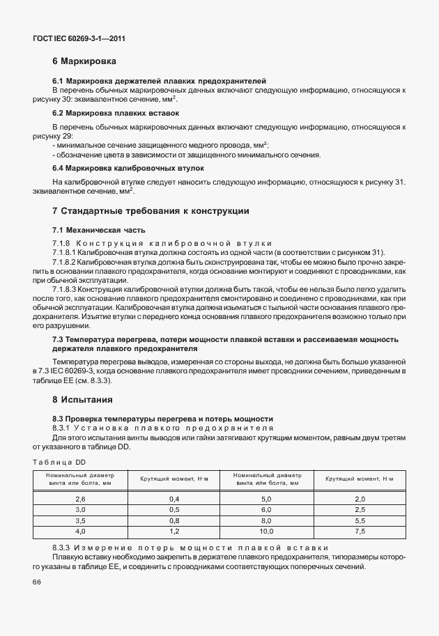 ���� IEC 60269-3-1-2011. �������� 74