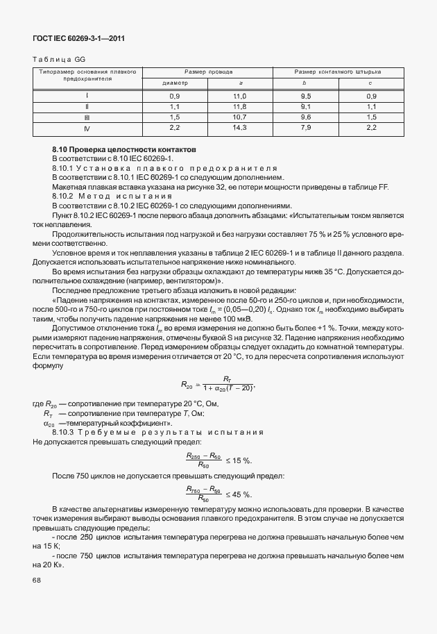 ���� IEC 60269-3-1-2011. �������� 76