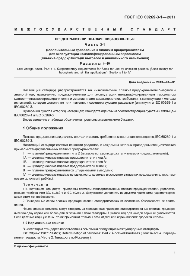 ���� IEC 60269-3-1-2011. �������� 9