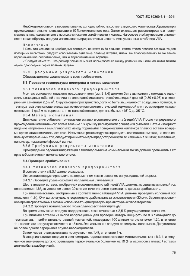 ���� IEC 60269-3-1-2011. �������� 83