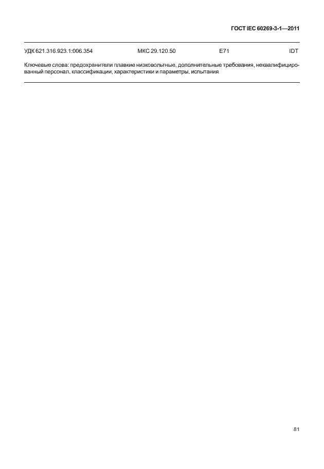 ���� IEC 60269-3-1-2011. �������� 89