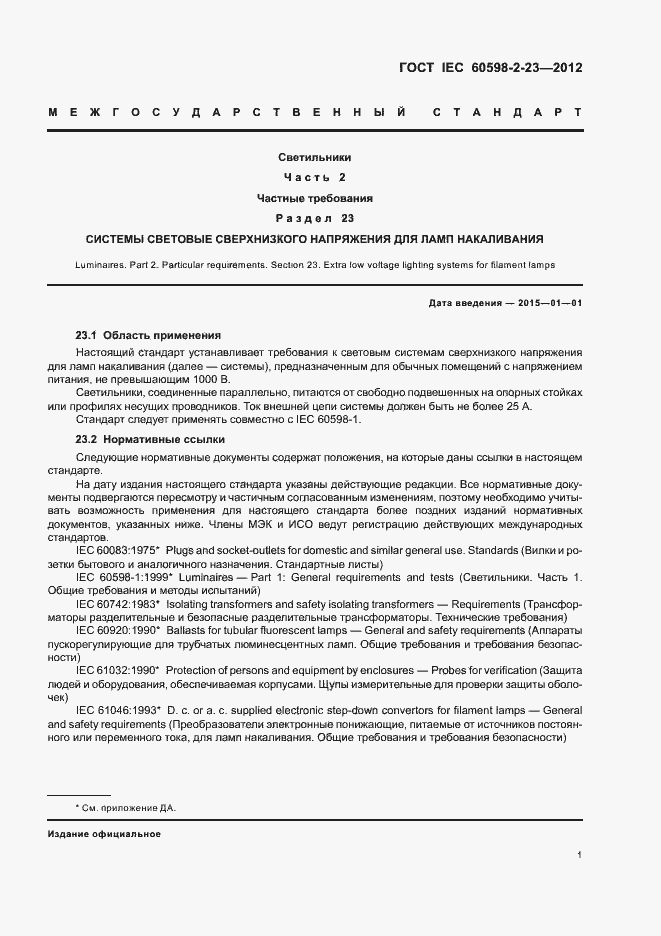 ���� IEC 60598-2-23-2012. �������� 5