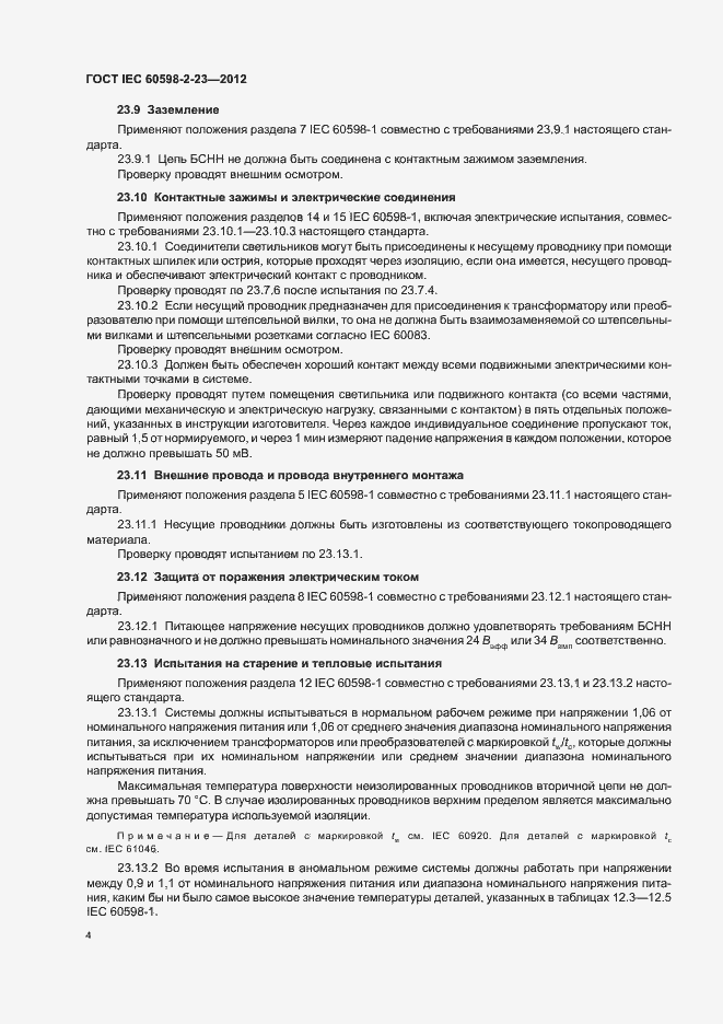 ���� IEC 60598-2-23-2012. �������� 8