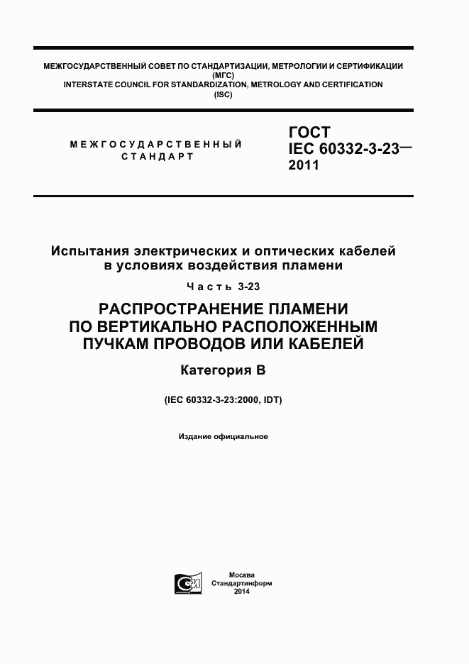 ���� IEC 60332-3-23-2011. �������� 1