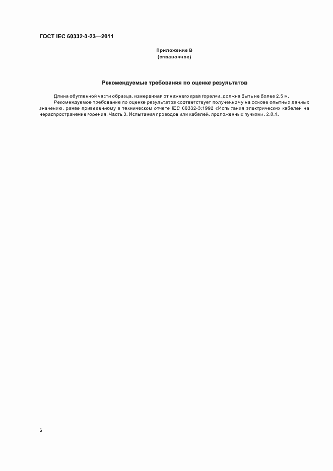 ���� IEC 60332-3-23-2011. �������� 12