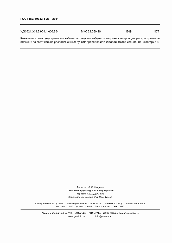 ���� IEC 60332-3-23-2011. �������� 14