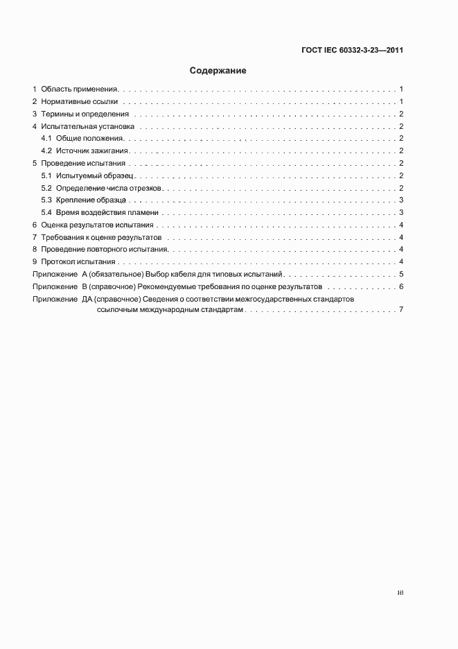 ���� IEC 60332-3-23-2011. �������� 3