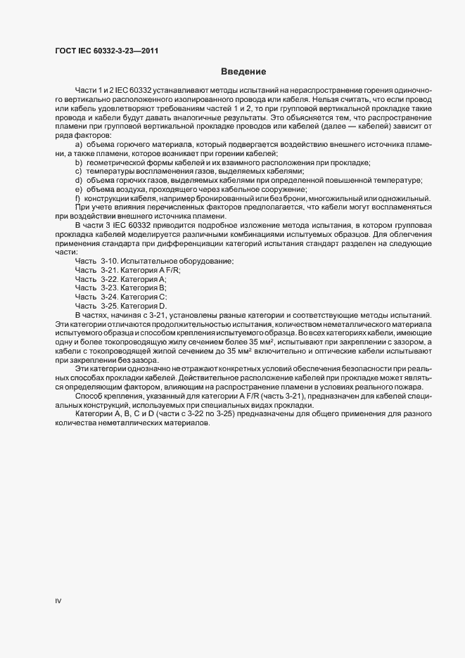 ���� IEC 60332-3-23-2011. �������� 4