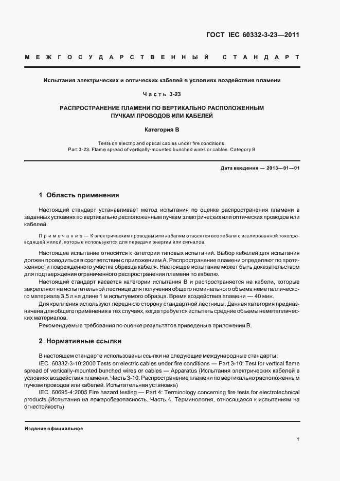 ���� IEC 60332-3-23-2011. �������� 7