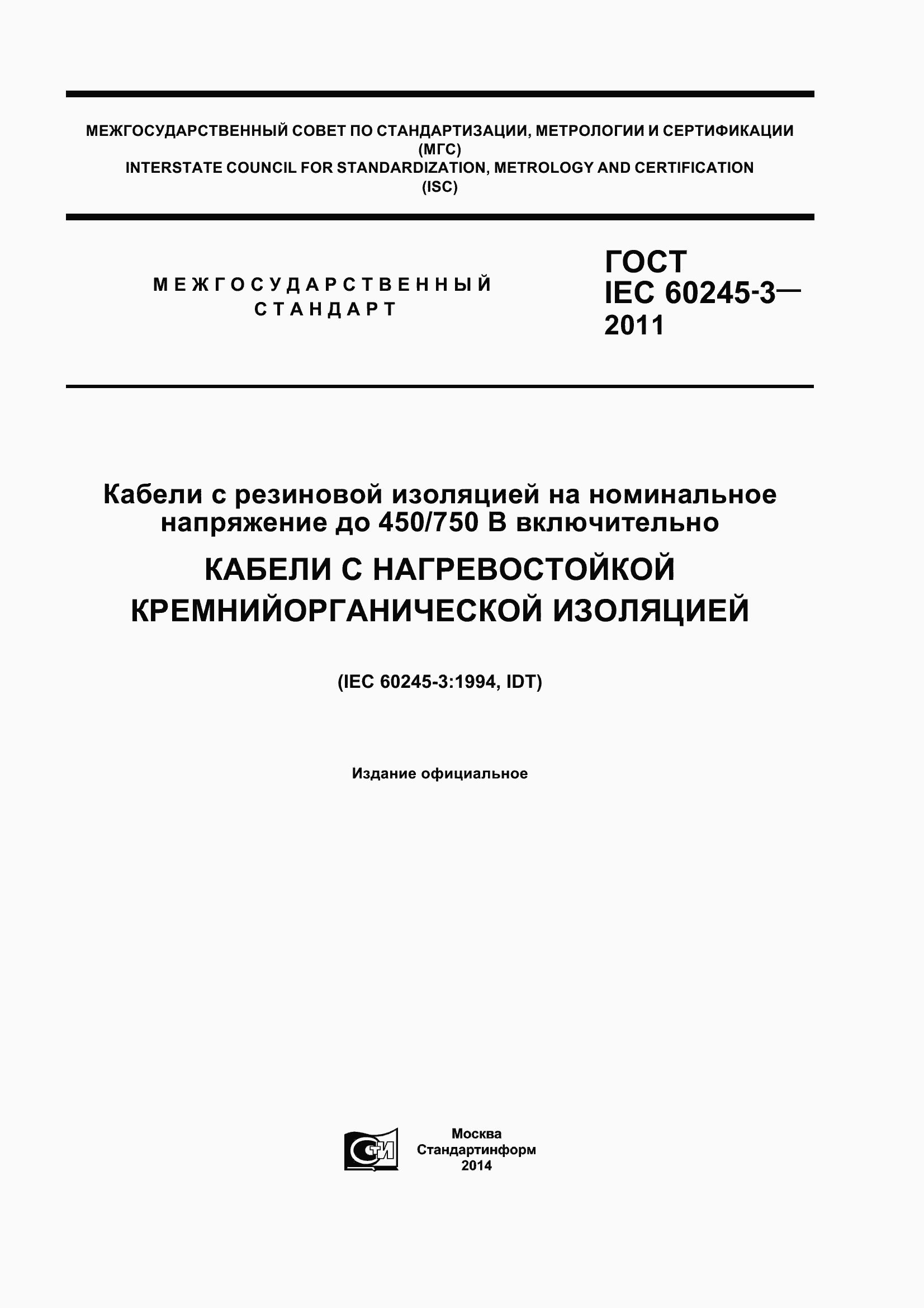 ���� IEC 60245-3-2011. �������� 1