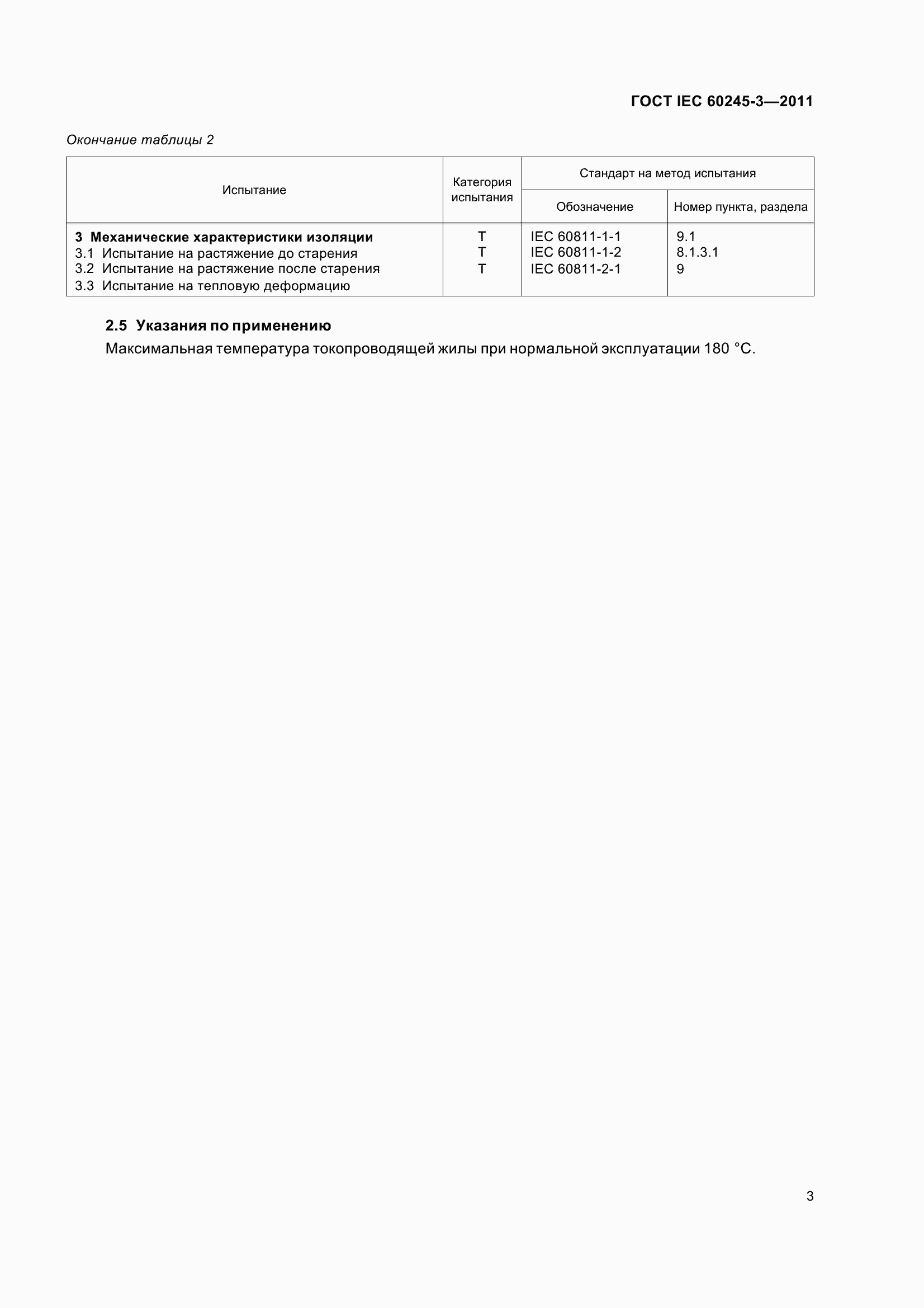 ���� IEC 60245-3-2011. �������� 6