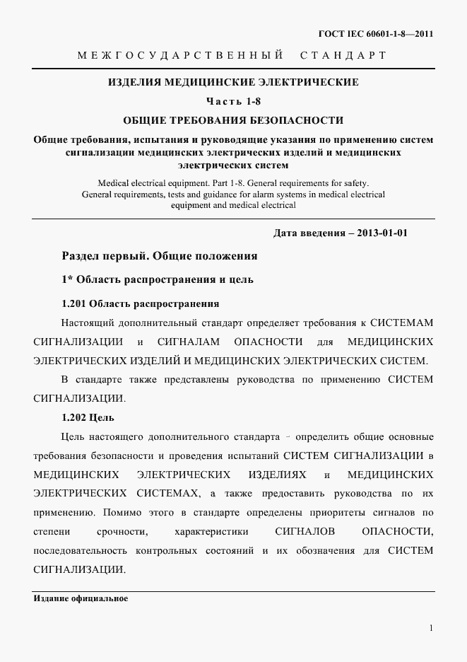 ���� IEC 60601-1-8-2011. �������� 5