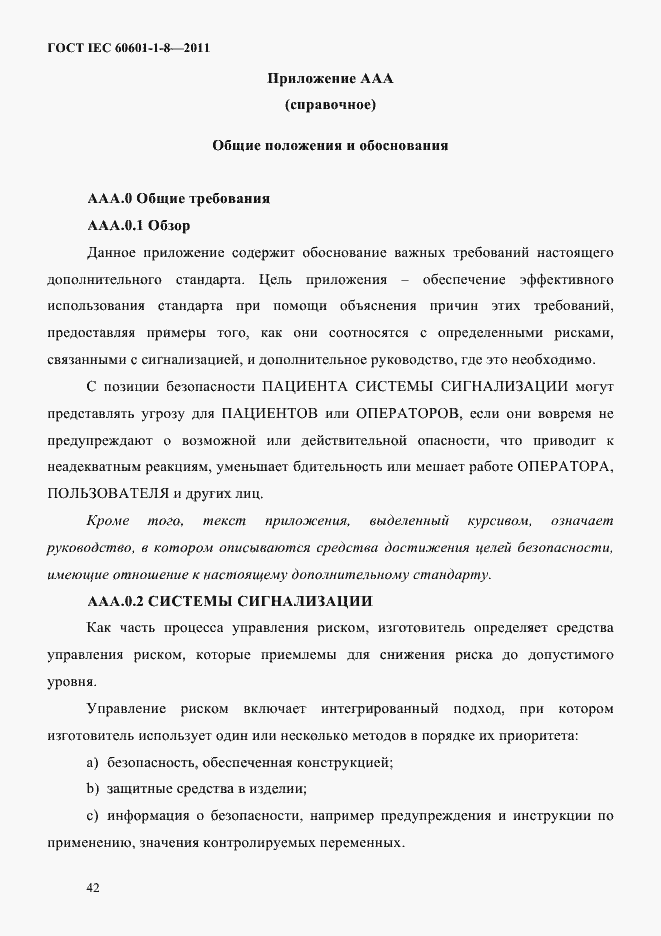 ���� IEC 60601-1-8-2011. �������� 46