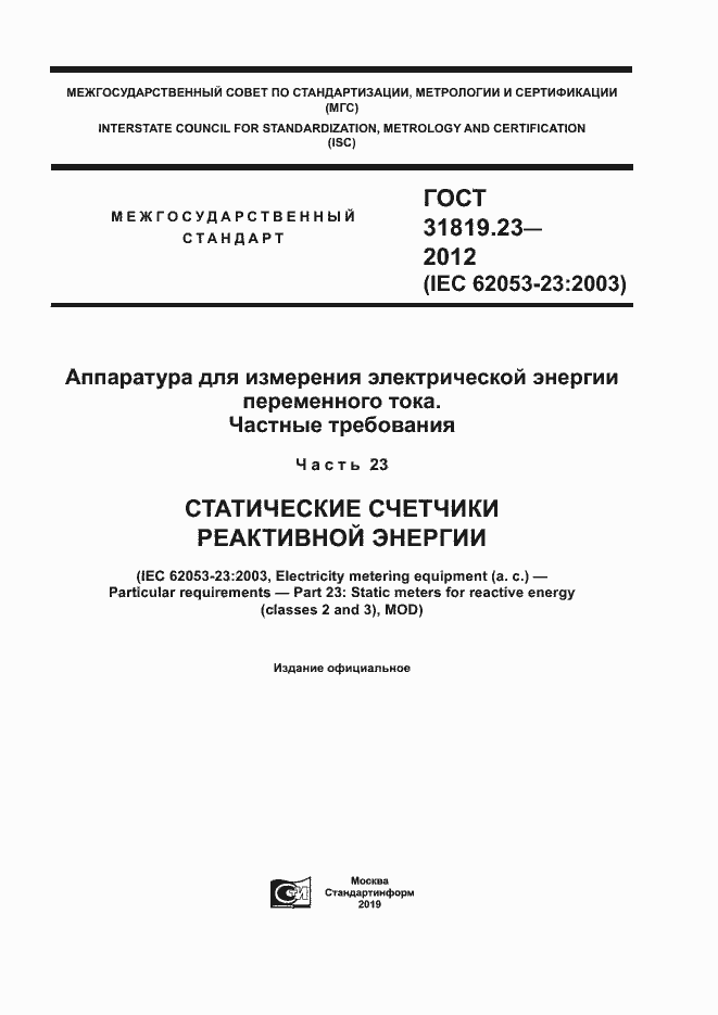 ���� 31819.23-2012. �������� 1