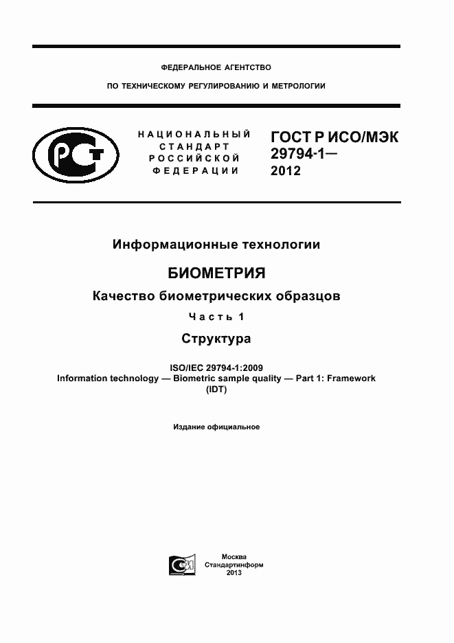 ���� � ���/��� 29794-1-2012. �������� 1