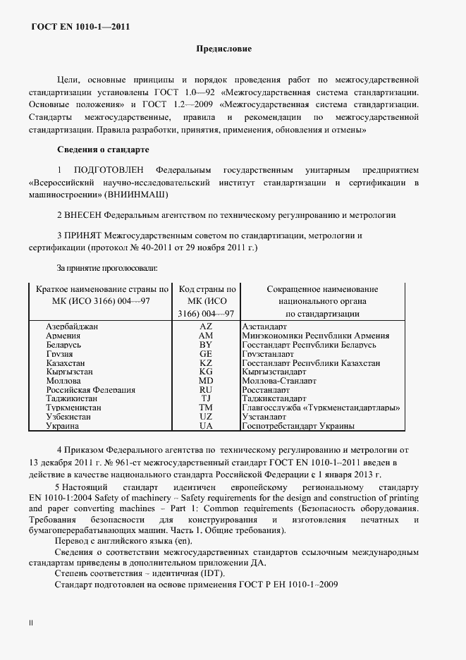 ���� EN 1010-1-2011. �������� 2